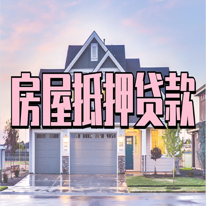 界首重庆抵押贷款办理流程及申请条件