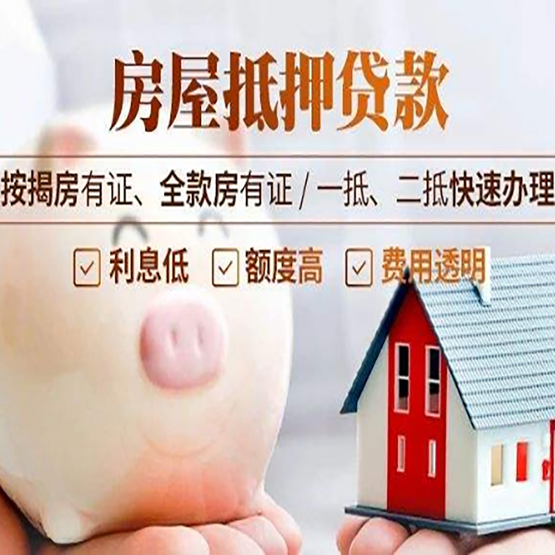 界首重庆房产抵押贷款办理条件及额度