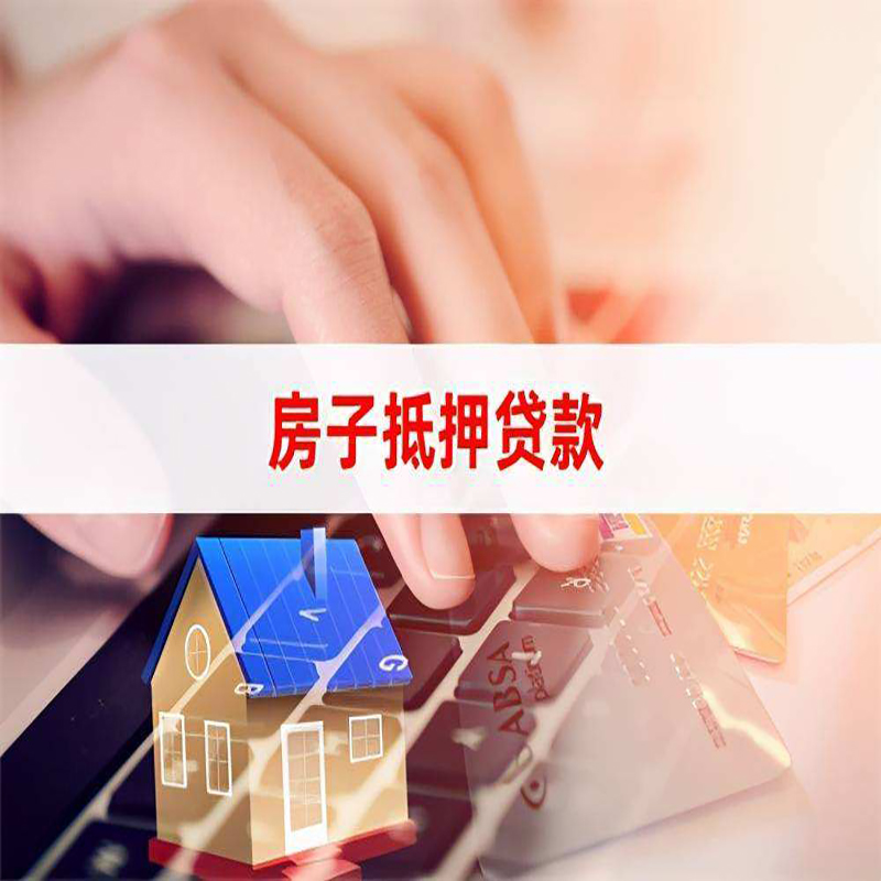 界首重庆房产抵押贷款办理注意事项