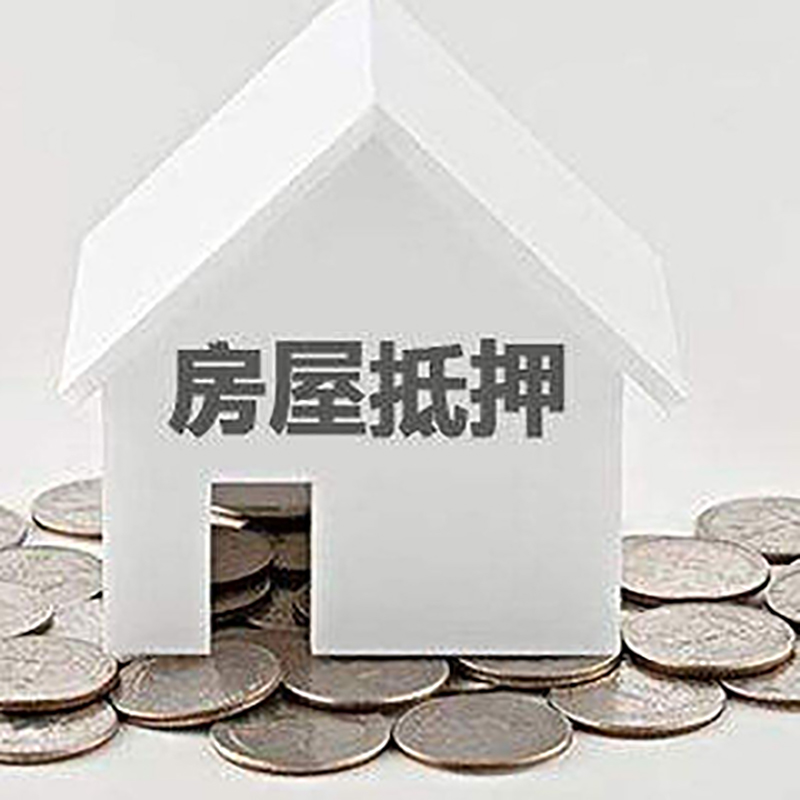 界首重庆房子抵押贷款办理优势