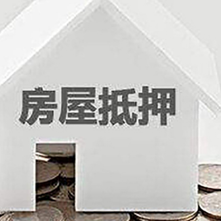 界首房子抵押贷款在用途上有何规定？