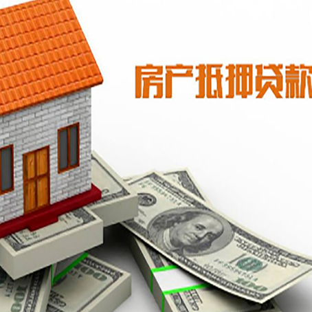 界首房子抵押贷款怎么贷？