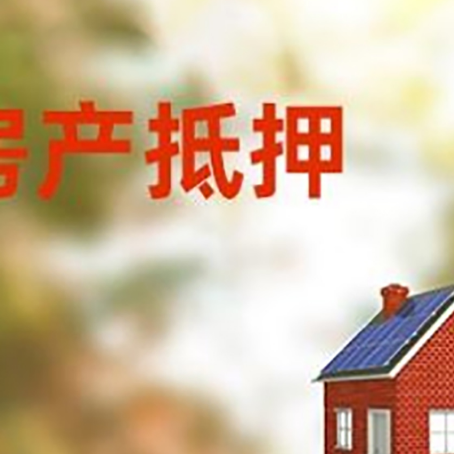 界首房屋抵押贷款时要注意什么？