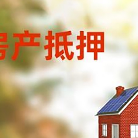 界首房屋抵押贷款还不上怎么办