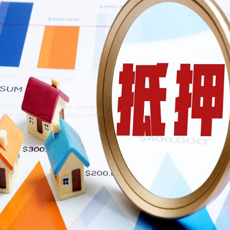 界首房屋抵押贷款额度怎么算?