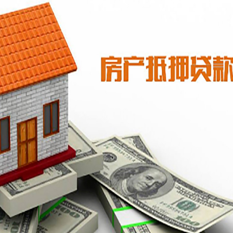 界首房产抵押贷款更高能贷多少钱呢?