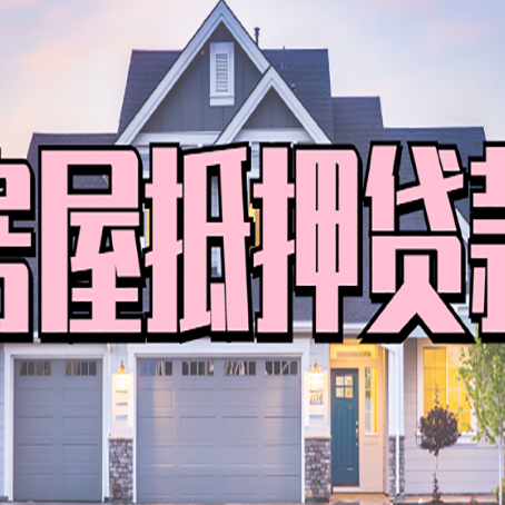 界首房产抵押贷款需要哪些条件呢?