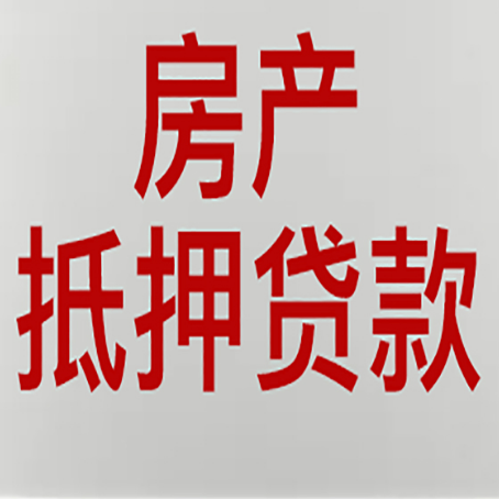 界首按揭房二次抵押贷款应该怎么办理呢?