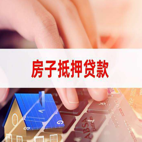 界首房屋抵押贷款的六个小常识
