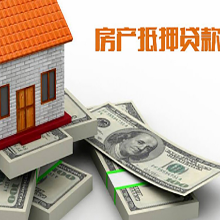 界首房屋抵押贷款需要哪些手续和条件?