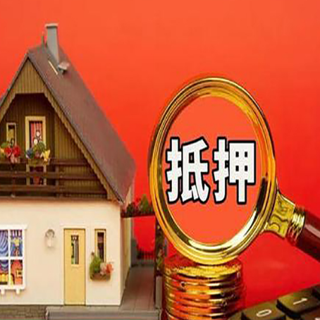 界首房子抵押贷款的高效办理方法在这里